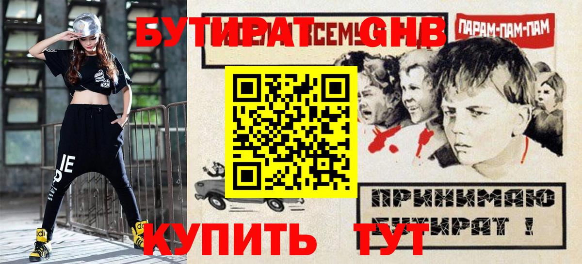 Бутират жидкий экстази Волжск