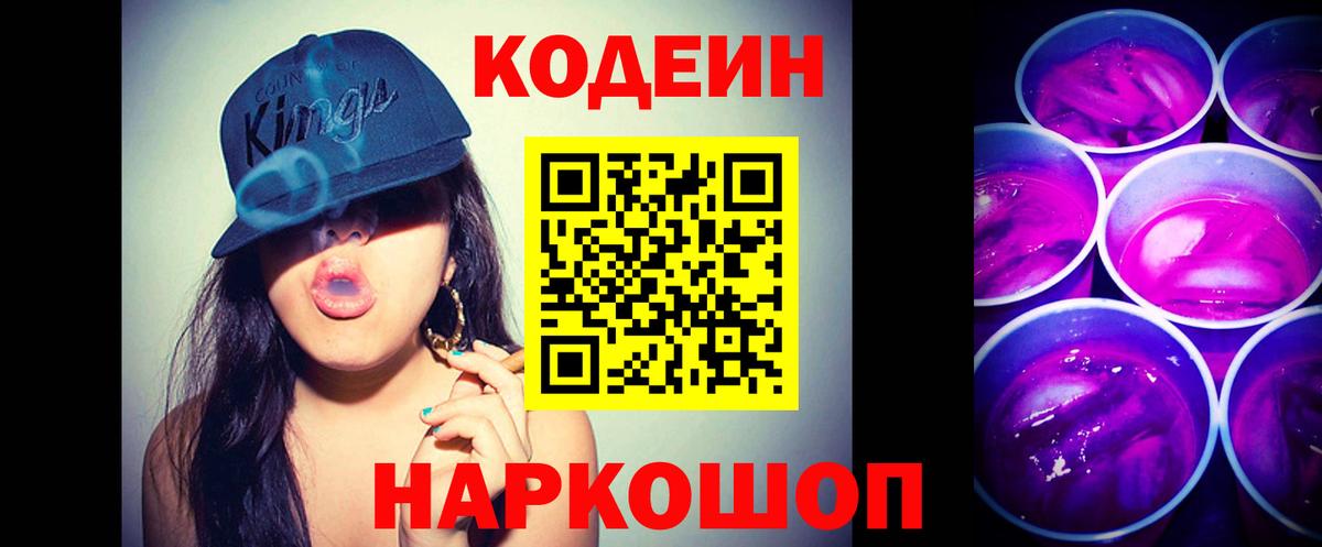 Codein напиток Lean (лин) Волжск